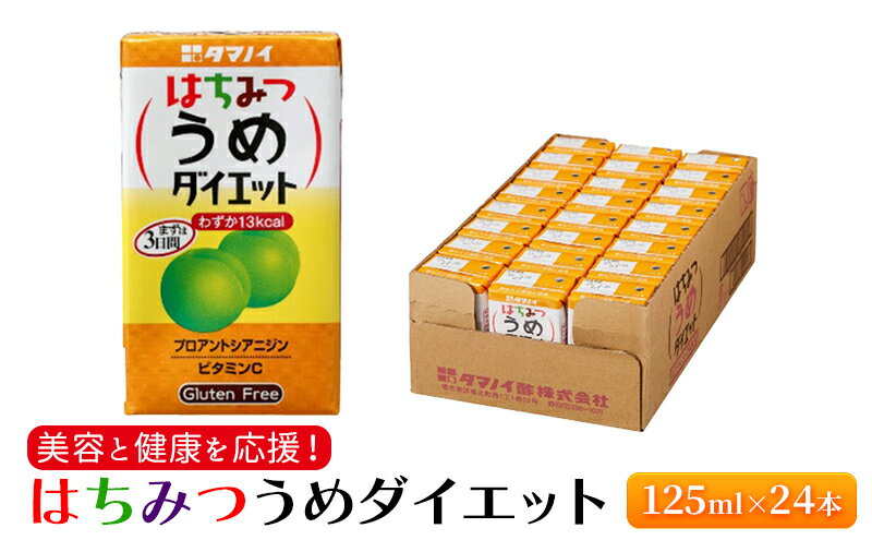 【ふるさと納税】ジュース はちみつうめダイエット 125ml×24本 ダイエット 健康 りんご酢 リンゴ酢 梅酢　【朝倉市】