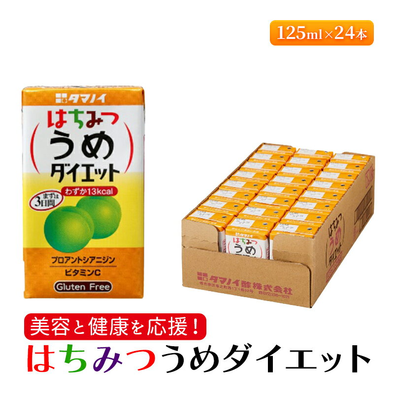 1位! 口コミ数「0件」評価「0」ジュース はちみつうめダイエット 125ml×24本 ダイエット 健康 りんご酢 リンゴ酢 梅酢　【朝倉市】