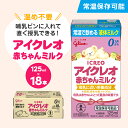 【ふるさと納税】赤ちゃん ミルク アイクレオ 125ml×18本 紙パック 液体ミルク 乳児用 新生児 乳製品 グリコ （ ベビー 常温 母乳に近い栄養成分 母乳代用品 そのまま飲める 母乳 成長 発育 健康 防災 災害 プレゼント 人気 おすすめ ） 【 福岡県朝倉市 】