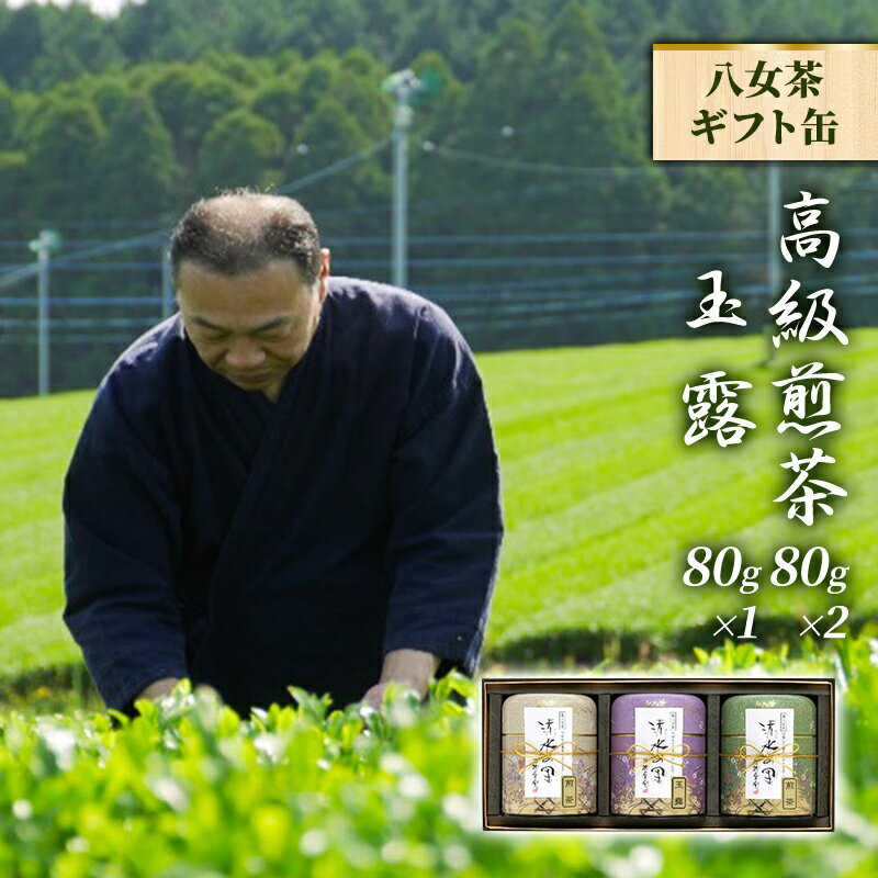 八女茶 セット 高級 煎茶 玉露 詰合せ 角丸化粧絵付け缶 ギフト お茶 緑茶 詰め合わせ