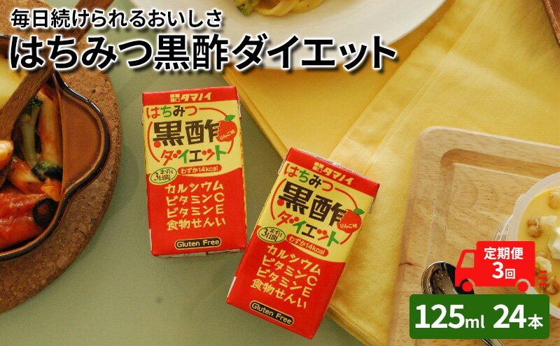 【ふるさと納税】定期便 3ヶ月 黒酢 ダイエット はちみつ黒酢ダイエット 125ml 24本 健康 飲料 ジュース 3回 お楽しみ　【定期便・朝倉市】