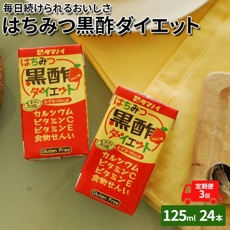 3位! 口コミ数「0件」評価「0」定期便 3ヶ月 黒酢 ダイエット はちみつ黒酢ダイエット 125ml 24本 健康 飲料 ジュース 3回 お楽しみ　【定期便・朝倉市】