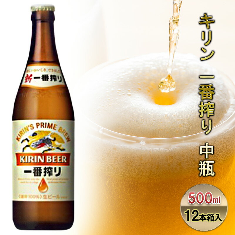 ビール キリン 一番搾り 500ml 中瓶 12本 箱入 お酒 アルコール 瓶　【朝倉市】