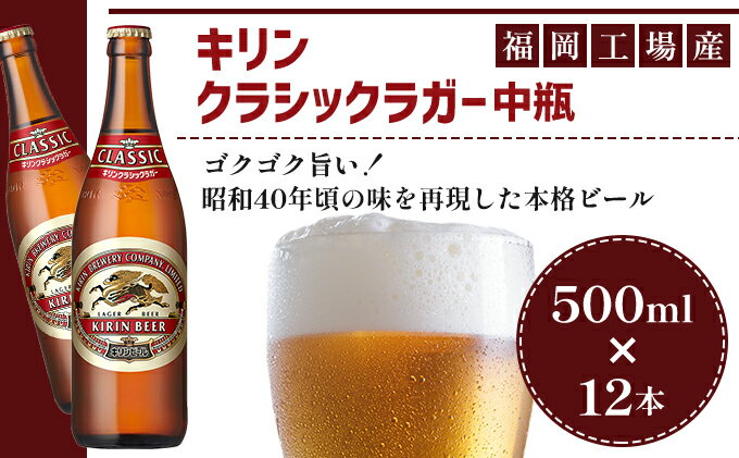 【ふるさと納税】ビール キリン クラシックラガー 500ml 中瓶 12本 箱入 （ お酒 アルコール4.5% 飲料 福岡 麒麟 人気 本格 生ビール 度数4.5% ラガー 瓶 ケース 苦味 国産 コク 熟成 お花見 花見 歓送迎会 歓迎会 家飲み 宅飲み 晩酌 ）