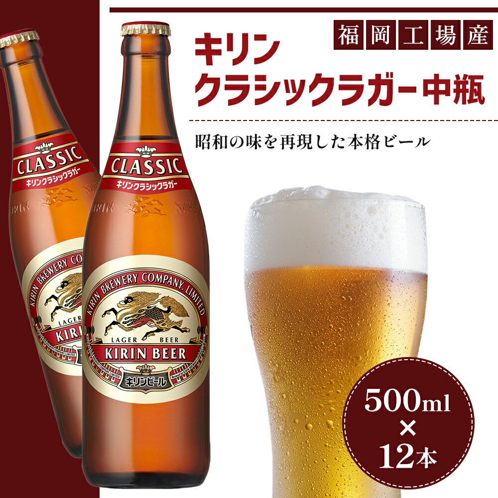 【ふるさと納税】ビール キリン クラシックラガー 500ml