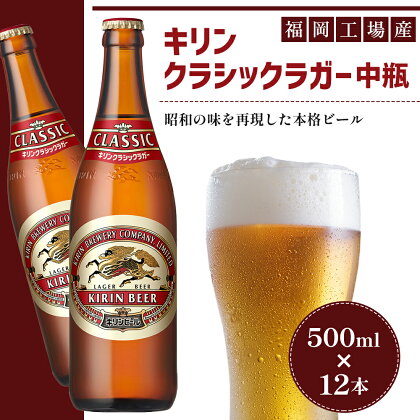 ビール キリン クラシックラガー 500ml 中瓶 12本 箱入 お酒 アルコール 瓶　【朝倉市】