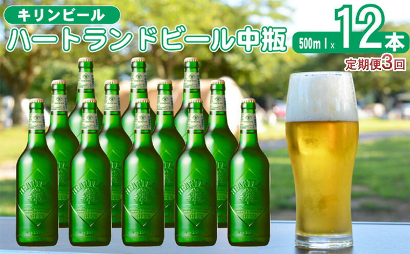 【ふるさと納税】定期便 3ヶ月 キリン ビール ハートランドビール 500ml 中瓶 12本 箱入 お酒 アルコール 瓶 3回 お楽しみ　【定期便・朝倉市】