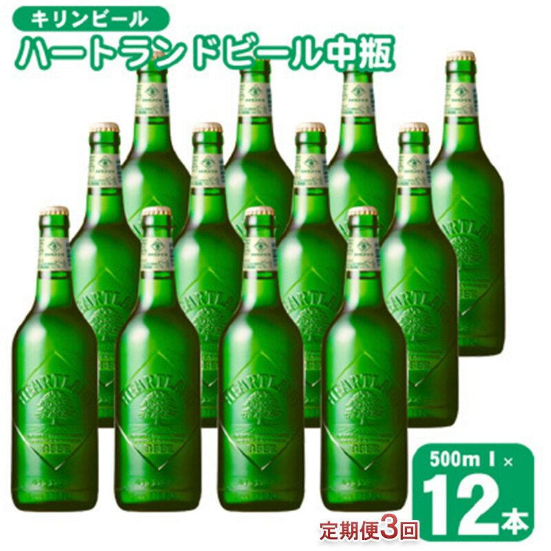 定期便 3ヶ月 キリン ビール ハートランドビール 500ml 中瓶 12本 箱入 お酒 アルコール 瓶 3回 お楽しみ [定期便・朝倉市]