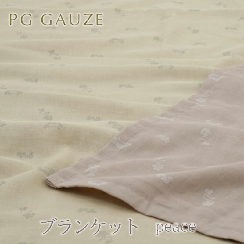 PGガーゼ ブランケット B837peace PGGAUZE ガーゼ ベビー 赤ちゃん グッズ アイテム お出かけ 敷く 掛ける くるむ ガーゼケット コンパクト 雑貨 日用品 寝具 [朝倉市]