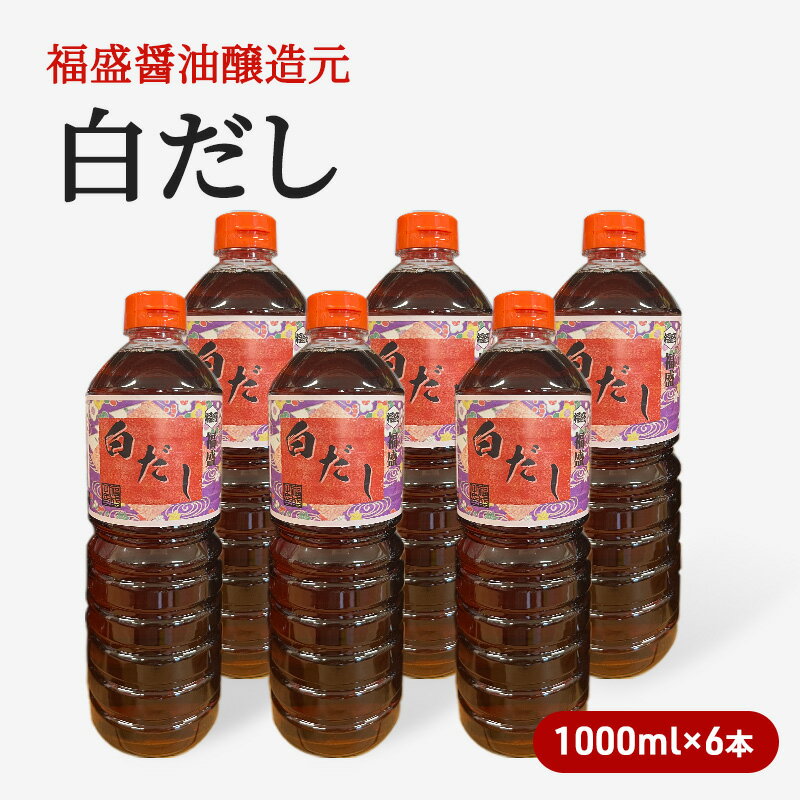 18位! 口コミ数「0件」評価「0」だし 白だし 1000ml×6本 調味料 出汁　【朝倉市】