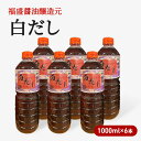 【ふるさと納税】だし 白だし 1000ml×6本 調味料 出汁