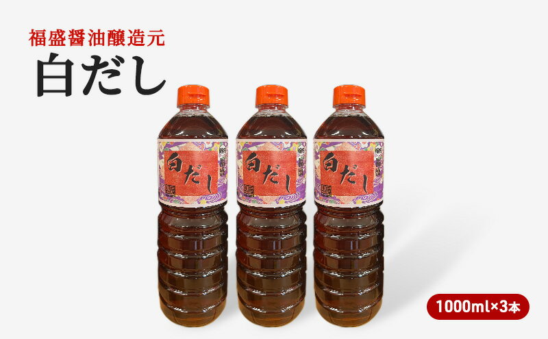 【ふるさと納税】だし 白だし 1000ml×3本 調味料 出汁　【朝倉市】