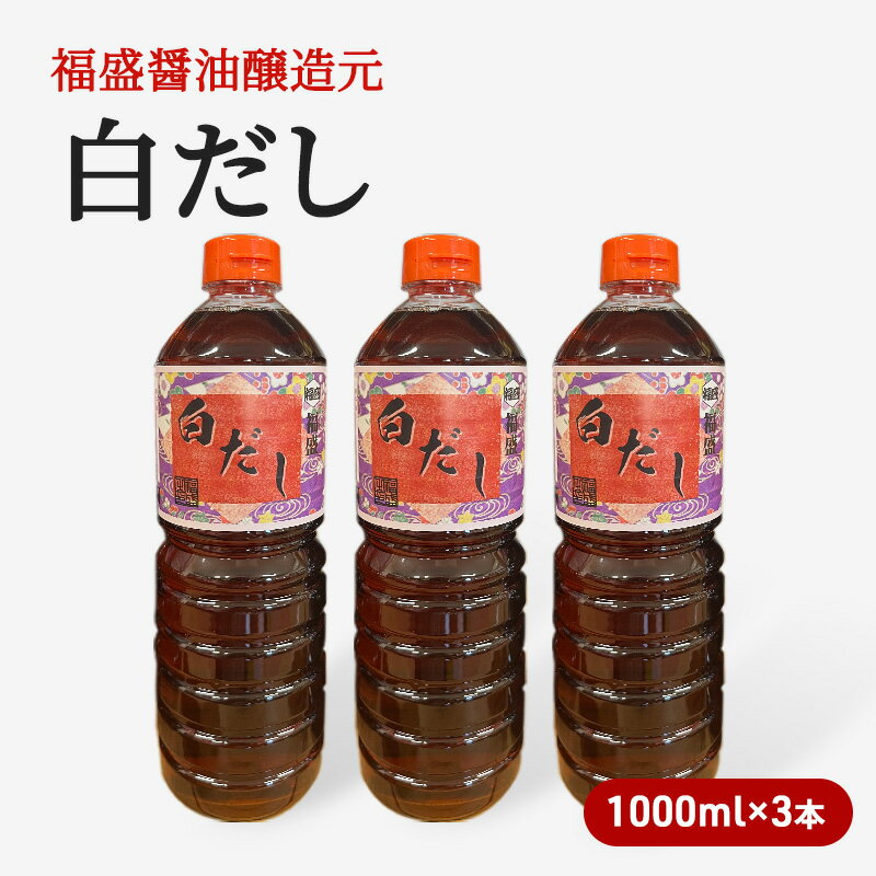 12位! 口コミ数「0件」評価「0」だし 白だし 1000ml×3本 調味料 出汁　【朝倉市】