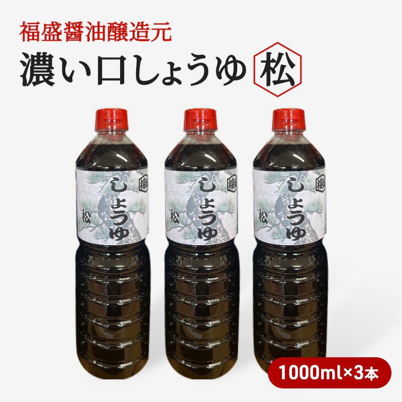 11位! 口コミ数「0件」評価「0」醤油 濃い口 しょうゆ 松 1000ml×3本 濃口 調味料　【朝倉市】