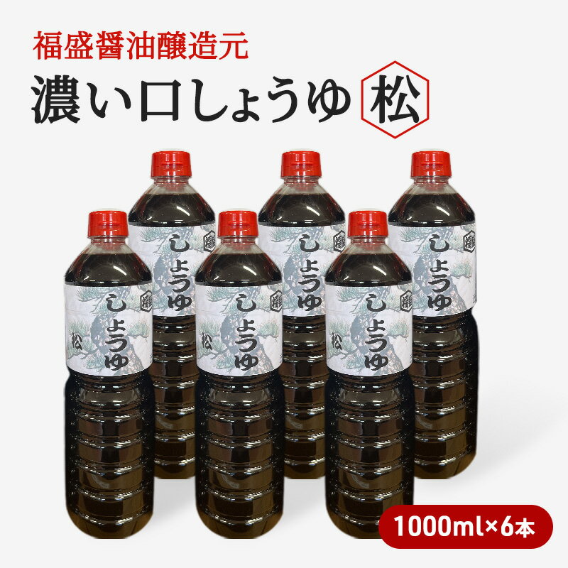 【ふるさと納税】醤油 濃い口 しょうゆ 松 1000ml×6本 濃口 調味料　【朝倉市】