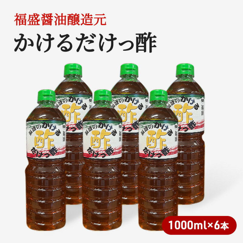 名称調味酢内容量かけるだけっ酢 1000ml×6本 朝倉市内工場にて製造から梱包・配送まで行っています。原材料醸造酢(国内製造)、しょうゆ、かつおエキス、米発酵調味料、砂糖、食塩、昆布エキス、煮干エキス、酵母エキス、橙果汁/調味料(アミノ酸等)、甘味料(ステビア、天草、スクラロース)、酸味料、ビタミンB1(一部に大豆、小麦、乳成分を含む)賞味期限別途ラベルに記載保存方法直射日光を避けて常温にて保存製造者福盛醤油醸造元 代表 内藤 光一福岡県朝倉市入地2494-5事業者福盛醤油醸造元配送方法常温配送備考※画像はイメージです。 ※保存方法：直射日光を避け、常温保存すること。開封後はお早めにご使用くださいませ。 ・ふるさと納税よくある質問はこちら ・寄附申込みのキャンセル、返礼品の変更・返品はできません。あらかじめご了承ください。【ふるさと納税】酢 かけるだけっ酢 1000ml×6本 お酢 調味料　【朝倉市】 福岡県朝倉で「香り・旨み・照り・コク」にこだわった醤油醸造元です。 老舗醤油醸造元で20年間工場長として、醤油づくりに携わり、自分の味の醤油をつくりたいと独立。 2010年12月1日に朝倉にお店をオープンいたしました。 朝倉の自然豊かな環境に恵まれ、毎日美味しい醤油をつくっている平成の蔵元です。 寄附金の用途について 自治体にお任せ(災害復旧復興支援等) 防災・減災、防犯、消費者保護、人権、協働、男女共同参画及びコミュニティに関する事業 保健、福祉、医療及び子育てに関する事業 農林業、商工業及び観光に関する事業 都市基盤(道路、交通、上下水道、住宅・住環境、景観、公園・緑化)及び環境に関する事業 教育、生涯学習、スポーツ及び歴史・文化に関する事業 受領証明書及びワンストップ特例申請書のお届けについて 【受領証明書】 受領証明書は、ご入金確認後、注文内容確認画面の【注文者情報】に記載の住所にお送りいたします。 発送の時期は、入金確認後1～2週間程度を目途に、お礼の特産品とは別にお送りいたします。 【ワンストップ特例申請書について】 ワンストップ特例をご利用される場合、1月10日までに申請書が届くように発送ください。 マイナンバーに関する添付書類に漏れのないようご注意ください。 【朝倉市 送付先住所】 〒700-0907 岡山県岡山市北区下石井2丁目1番18号 OGW岡山下石井ビル401号室 レッドホースコーポレーション株式会社（朝倉市業務委託先） ふるさとサポートセンター「朝倉市ふるさと納税」宛