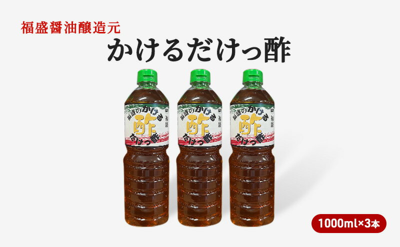 【ふるさと納税】酢 かけるだけっ酢 1000ml×3本 お酢 調味料