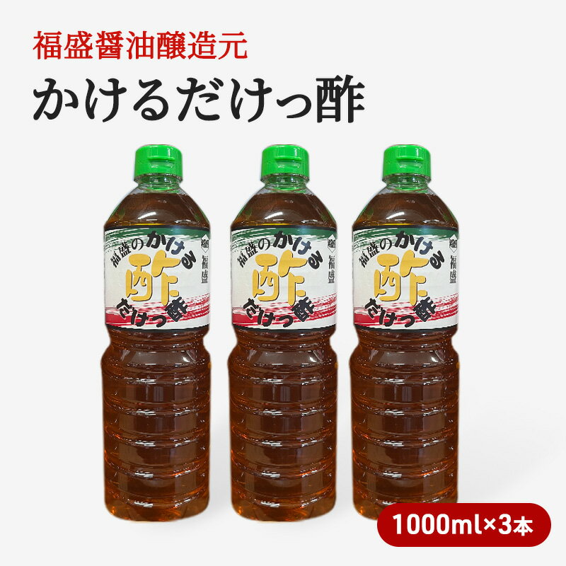 酢 かけるだけっ酢 1000ml×3本 お酢 調味料 [朝倉市]