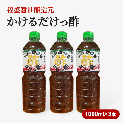 酢 かけるだけっ酢 1000ml×3本 お酢 調味料　【朝倉市】