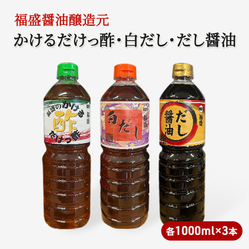 だし 酢 3種 セット 各1000ml×3本 かけるだけっ酢 白だし だし醤油 出汁 お酢 調味料 [朝倉市]