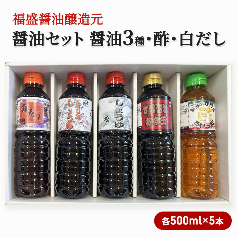 醤油 セット 5種 各500ml×5本 福盛醤油 (1) だし 酢 調味料 出汁