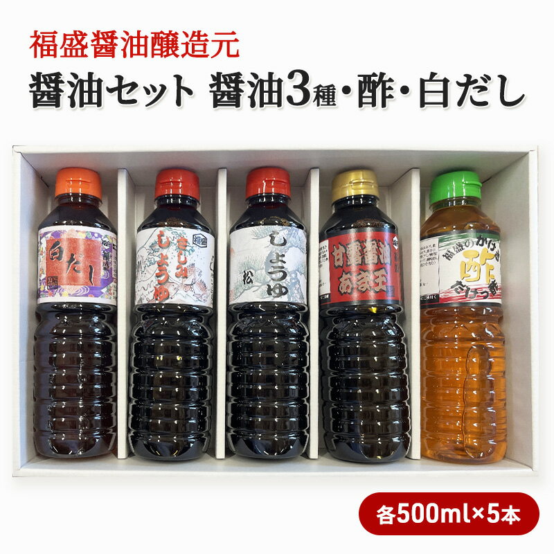 醤油 セット 5種 各500ml×5本 福盛醤油 (1) だし 酢 調味料 出汁 [朝倉市]