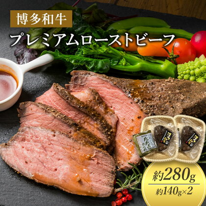 ローストビーフ 約140g×2個 博多和牛 プレミアムローストビーフ たれ付 牛肉 肉 お肉 お手軽 解凍しカットするだけ 配送不可：離島　【朝倉市】