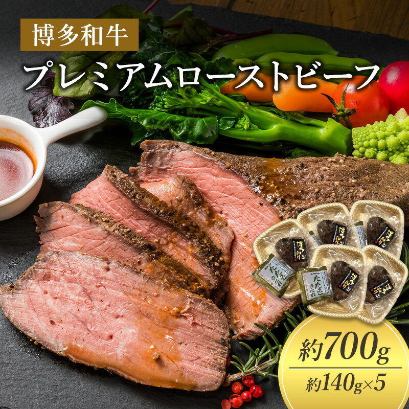 ローストビーフ 約140g×5個 博多和牛 プレミアムローストビーフ たれ付 牛肉 肉 お肉 お手軽 解凍しカットするだけ 配送不可：離島　