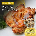 ローストチキン はかた地どり 約120g×5個 プレミアムローストチキン たれ付 鶏肉 鳥肉 お肉 お手軽 解凍しカットするだけ 小分け 配送不可：離島　