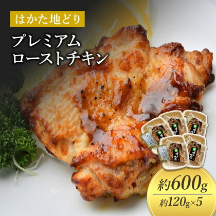 ローストチキン はかた地どり 約120g×5個 プレミアムローストチキン たれ付 鶏肉 鳥肉 お肉 お手軽 解凍しカットするだけ 小分け 配送不可：離島　【朝倉市】