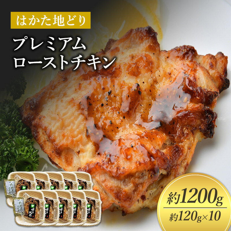 49位! 口コミ数「0件」評価「0」ローストチキン はかた地どり 約120g×10個 プレミアムローストチキン たれ付 鶏肉 鳥肉 お肉 お手軽 解凍しカットするだけ 小分け ･･･ 