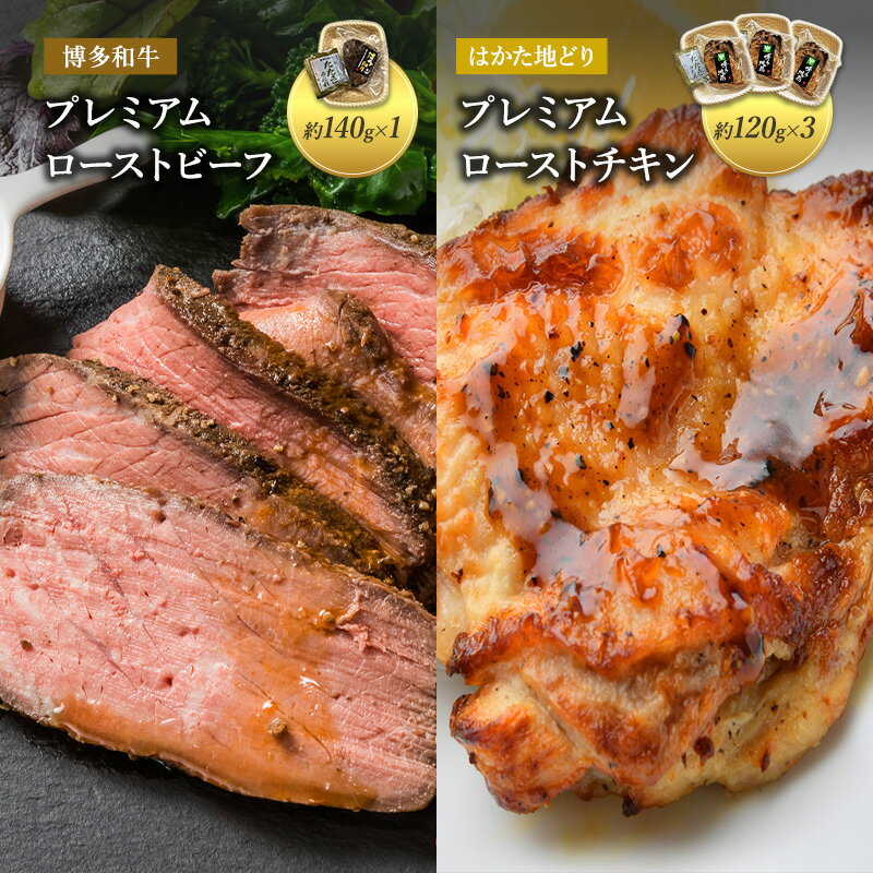 ローストビーフ チキン セット A 博多和牛 プレミアムローストビーフ 約140g×1 はかた地どり ローストチキン 約120g×3 詰め合わせ 肉 牛肉 牛 鶏肉 鳥肉 配送不可：離島　【朝倉市】