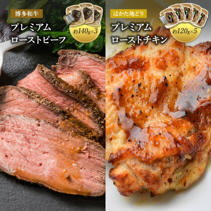 ローストビーフ チキン セット B 博多和牛 プレミアムローストビーフ 約140g×3 はかた地どり ローストチキン 約120g×5 詰め合わせ 肉 牛肉 牛 鶏肉 鳥肉 配送不可：離島　【朝倉市】