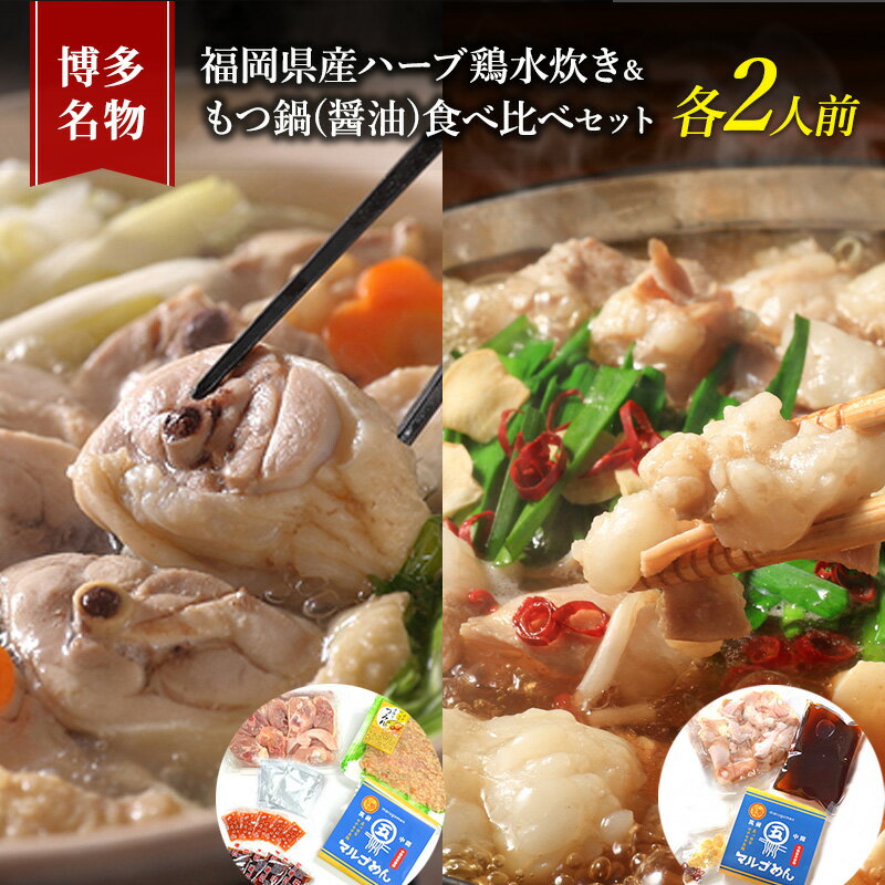 水炊き もつ鍋 食べ比べ セット 各2人前 博多名物 福岡県産 ハーブ鶏 水炊き&国産牛 モツ鍋 しょうゆ味 醤油味 鍋 牛肉 鶏肉 朝倉市 配送不可:離島 [朝倉市]