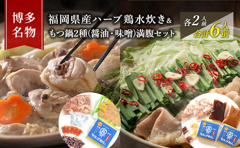 【ふるさと納税】水炊き もつ鍋 ( 醤油 みそ 味2種 ) 食べ比べ セット 各2人前 合計6人前 博多名物 鶏水炊き&モツ鍋 満腹 鍋 牛肉 鶏肉 朝倉市 配送不可：離島