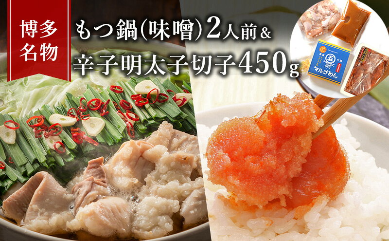 【ふるさと納税】もつ鍋 明太子 セット 博多名物 国産牛 モツ鍋 みそ味 2人前＆辛子明太子 切子 450g 鍋 牛肉 肉 魚卵 朝倉市 配送不可：離島 鍋セット 魚貝類 みそ味もつ鍋セット