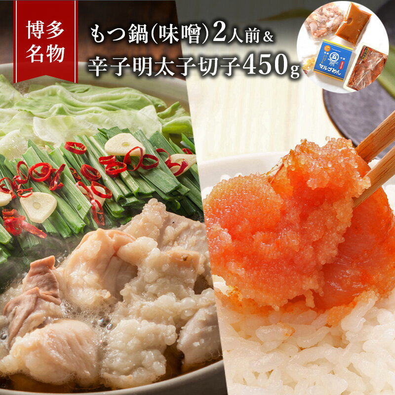 もつ鍋 明太子 セット 博多名物 国産牛 モツ鍋 みそ味 2人前&辛子明太子 切子 450g 鍋 牛肉 肉 魚卵 朝倉市 配送不可:離島 鍋セット 魚貝類 みそ味もつ鍋セット