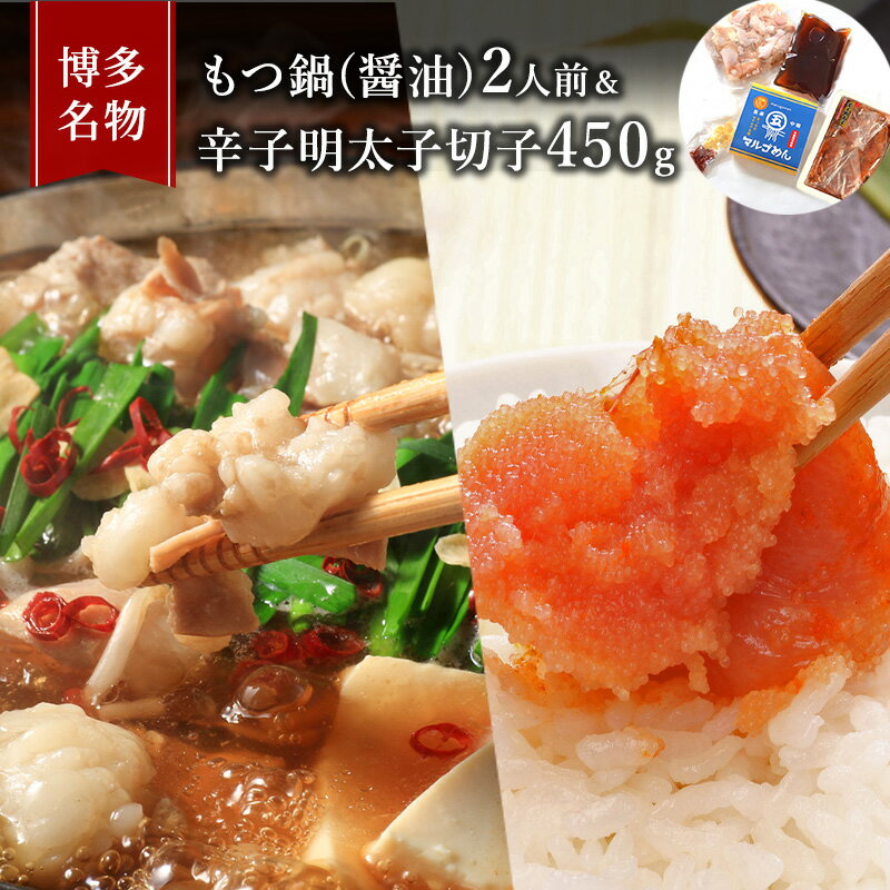 もつ鍋 明太子 セット 博多名物 国産牛 モツ鍋 醤油味 2人前&辛子明太子 切子 450g 鍋 牛肉 肉 魚卵 朝倉市 配送不可:離島