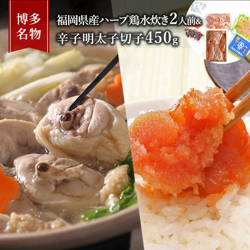 水炊き 明太子 セット 博多名物 福岡県産 ハーブ鶏 鍋 2人前&辛子明太子 切子 450g 鶏肉 魚卵 朝倉市 配送不可:離島