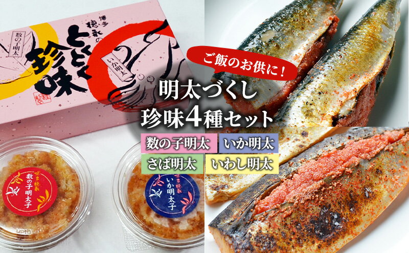 【ふるさと納税】明太子 珍味 4種 明太づくし Aセット 数の子明太 いか明太 さば明太 いわし明太 おつまみ つまみ ご飯のお供 ごはんのお供 朝倉市 配送不可：離島