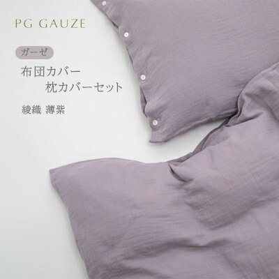 PGガーゼ 布団カバー 枕カバー セット 綾織 淡紫 PGGAUZE ガーゼ 寝具 カバー 綿 日本製