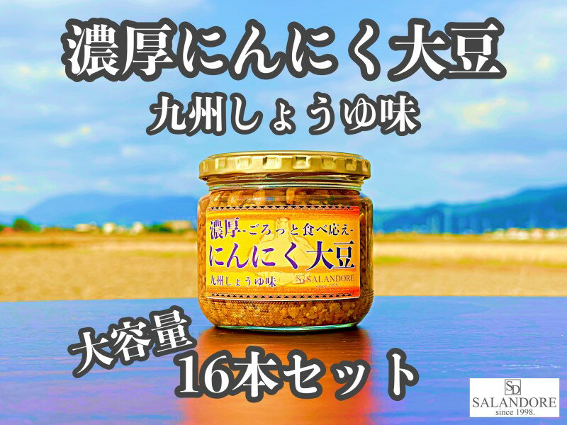 18位! 口コミ数「0件」評価「0」大容量 濃厚 にんにく大豆 九州しょうゆ味 16本 セット　【朝倉市】