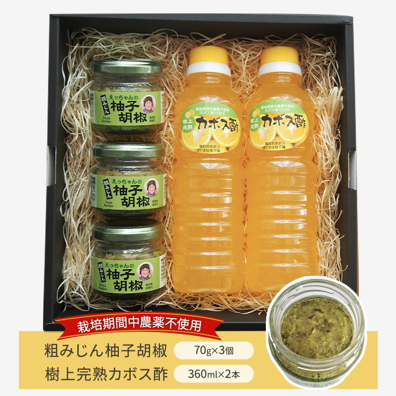 【ふるさと納税】栽培期間中 無農薬 粗みじん 柚子胡椒 70g×3個 樹上完熟 カボス酢 360ml×2本 セット 詰め合わせ 酢 お酢 果実酢　【朝倉市】