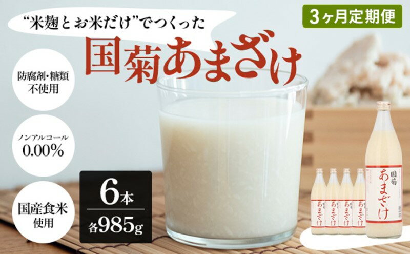 【ふるさと納税】定期便 3ヶ月 甘酒 米麹 国菊のあまざけ 985g×6本 あまざけ 3回 お楽しみ