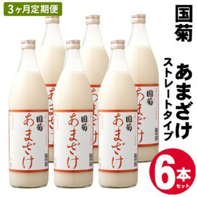 【ふるさと納税】定期便 3ヶ月 甘酒 米麹 国菊のあまざけ 985g×6本 あまざけ 3回 お楽しみ　【定期便...