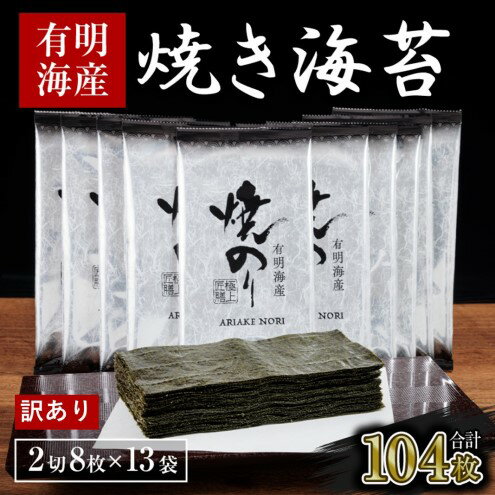 【ふるさと納税】訳あり 福岡有明のり 海苔 福岡有明海産 焼き海苔 合計104枚 2切 8枚×13袋 有明 のり 焼海苔 訳アリ 乾燥 海藻 小分け ごはんのお供