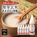 名称あまざけ内容量○容量：985g×6本　○原材料：米麹、米 ※朝倉市内工場にて素材の仕込み～ボトリングまでを行います原材料米麹、米(原材料は国産米100%使用)賞味期限常温240日、ラベルに記載保存方法直射日光をさけ常温保存製造者株式会社 篠崎福岡県朝倉市比良松185事業者あさくら酒類販売 合同会社配送方法常温配送備考※画像はイメージです。 ※開栓後は必ず冷蔵庫で保存し、なるべくお早めにお召し上がりください。 ※黄味・黒味がかった米が入っていることがありますが、製造上生じるもので異物ではありません。安心してお召し上がりください。 ※よく振ってお飲みください。 ・ふるさと納税よくある質問はこちら ・寄附申込みのキャンセル、返礼品の変更・返品はできません。あらかじめご了承ください。【ふるさと納税】あまざけ 国菊 発芽玄米あまざけ 985g×6本 甘酒 ノンアルコール 国産 米 100% 飲料　【朝倉市】 国産米100％アルコール0％、米麹と米のみで仕込んだ甘さすっきり。当社定番のあまざけに発芽玄米を10%加えることで、プチプチとした触感をお楽しみできます。 寄附金の用途について 自治体にお任せ(災害復旧復興支援等) 防災・減災、防犯、消費者保護、人権、協働、男女共同参画及びコミュニティに関する事業 保健、福祉、医療及び子育てに関する事業 農林業、商工業及び観光に関する事業 都市基盤(道路、交通、上下水道、住宅・住環境、景観、公園・緑化)及び環境に関する事業 教育、生涯学習、スポーツ及び歴史・文化に関する事業 受領証明書及びワンストップ特例申請書のお届けについて 【受領証明書】 受領証明書は、ご入金確認後、注文内容確認画面の【注文者情報】に記載の住所にお送りいたします。 発送の時期は、入金確認後1～2週間程度を目途に、お礼の特産品とは別にお送りいたします。 【ワンストップ特例申請書について】 ワンストップ特例をご利用される場合、1月10日までに申請書が届くように発送ください。 マイナンバーに関する添付書類に漏れのないようご注意ください。 【朝倉市 送付先住所】 〒700-0907 岡山県岡山市北区下石井2丁目1番18号 OGW岡山下石井ビル401号室 レッドホースコーポレーション株式会社（朝倉市業務委託先） ふるさとサポートセンター「朝倉市ふるさと納税」宛