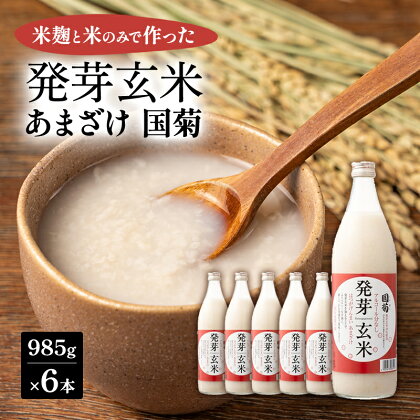 あまざけ 国菊 発芽玄米あまざけ 985g×6本 甘酒 ノンアルコール 国産 米 100% 飲料　【朝倉市】