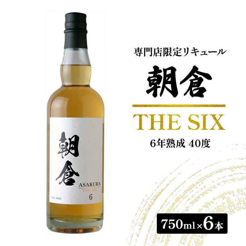 【ふるさと納税】お酒 リキュール 朝倉 THE SIX 750ml×6本 40度 専門店限定 焼酎 麦焼酎 6年熟成 アル..