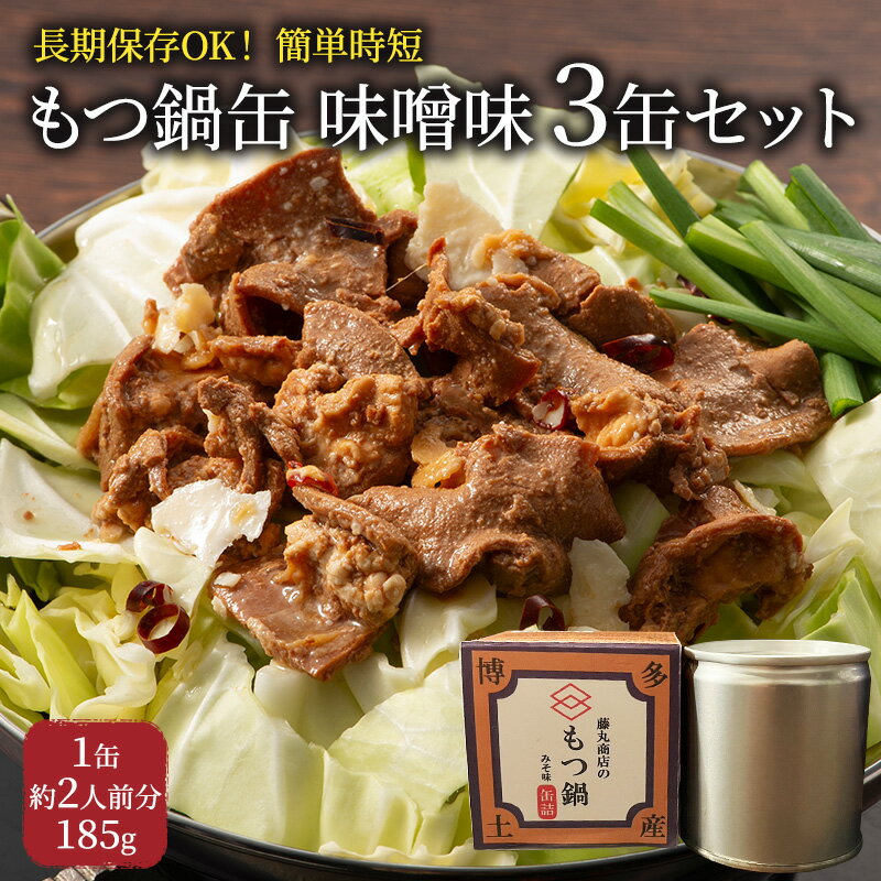 もつ鍋 缶詰 3缶 セット 味噌味 1缶約2人前 モツ鍋 モツ 肉 お肉 牛肉 BBQ バーベキュー キャンプ 非常食 藤丸商店 [朝倉市]